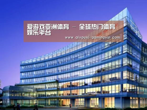 爱游戏亚洲体育案例展示三