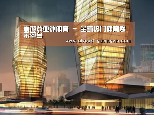 爱游戏亚洲体育案例展示二