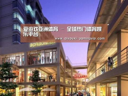 爱游戏亚洲体育案例展示一