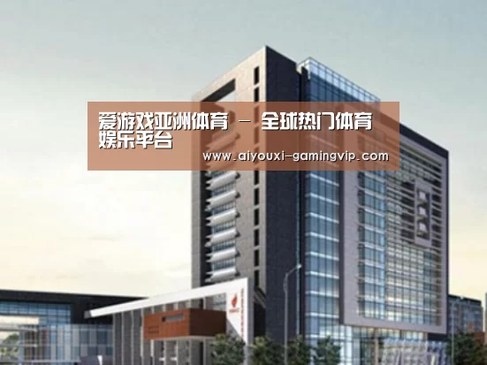 爱游戏亚洲体育案例展示四