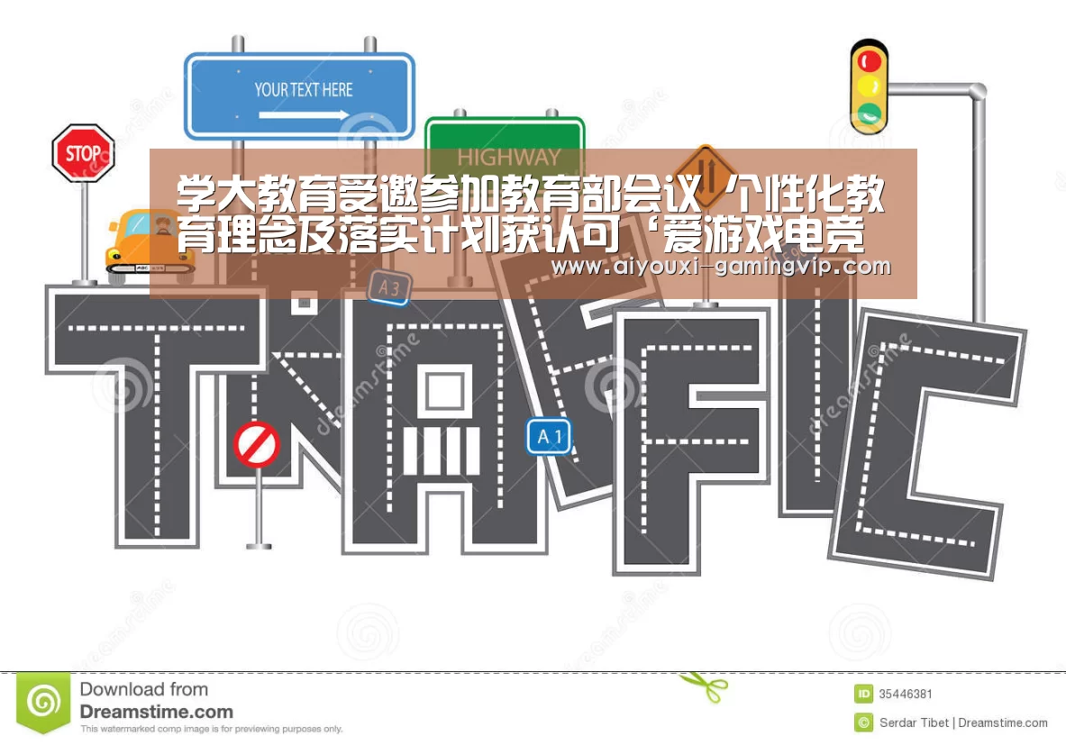 学大教育受邀参加教育部会议 个性化教育理念及落实计划获认可‘爱游戏电竞平台’(图1) 爱游戏电竞竞猜