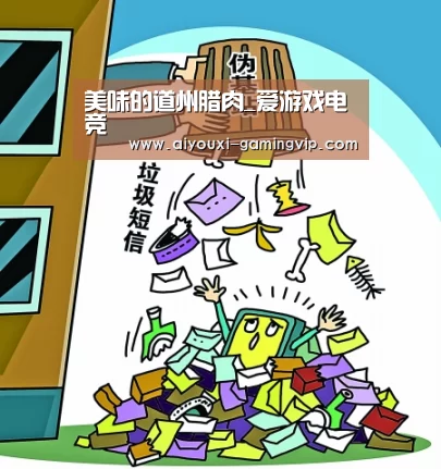 美味的道州腊肉_爱游戏电竞(图1) 爱游戏电竞
