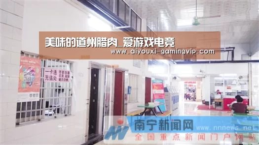 美味的道州腊肉_爱游戏电竞(图2) 爱游戏电竞