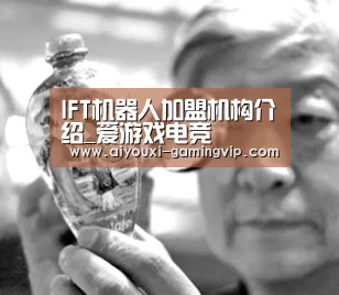 IFT机器人加盟机构介绍_爱游戏电竞(图2) 爱游戏电竞竞猜